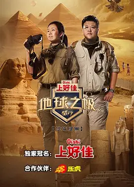 地球之极&middot;侣行第八季